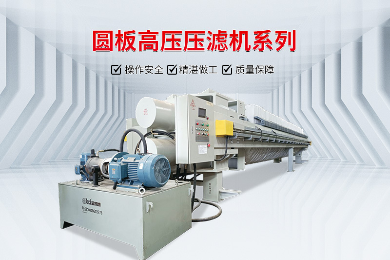 高壓壓濾機(jī) 高壓壓濾機(jī)
